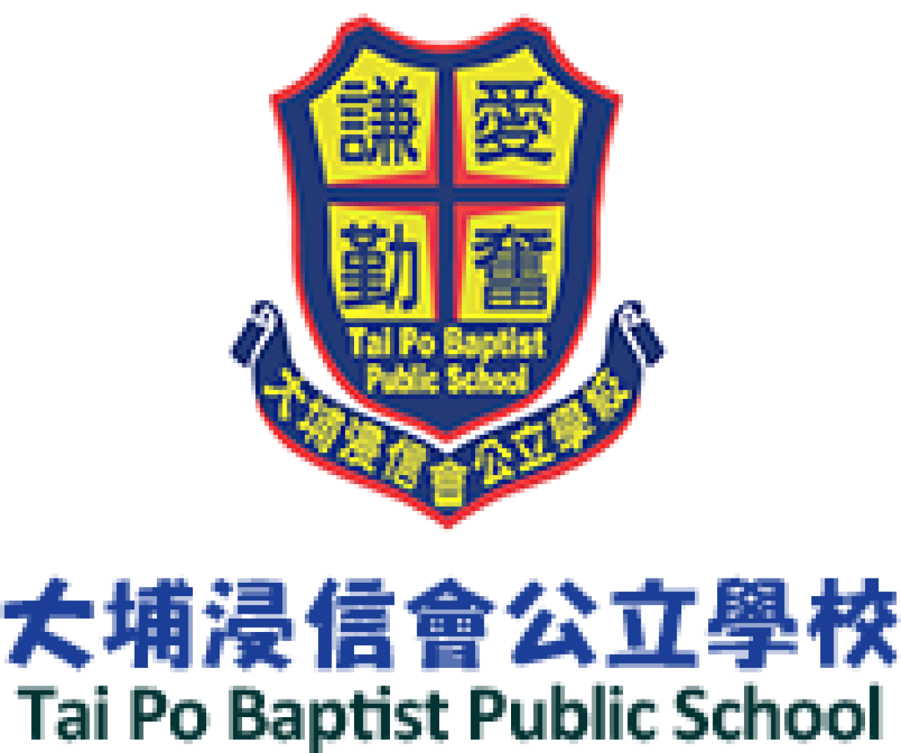  大埔浸信會公立學校