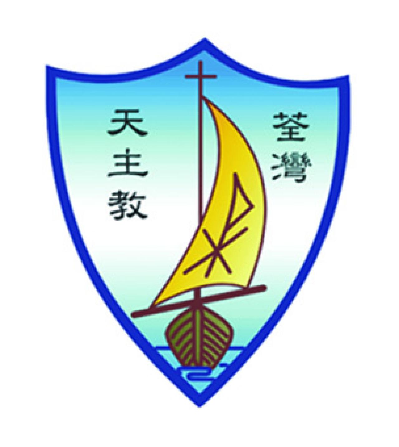 荃灣天主教小學